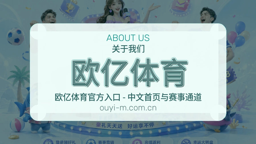 欧亿体育平台简介